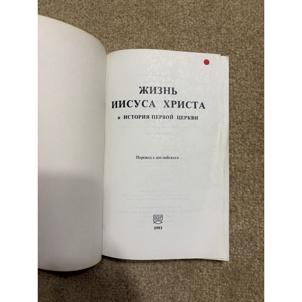 Жизнь Иисуса Христа и История Первой Церкви 1993 Life of Jesus Vintage USSR - Picture 2 of 7